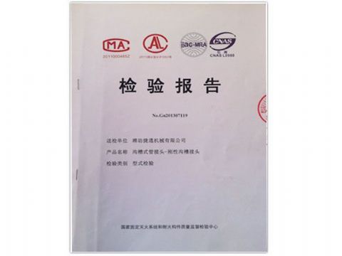 點(diǎn)擊查看詳細(xì)信息<br>標(biāo)題：檢測(cè)報(bào)告(剛性溝槽接頭) 閱讀次數(shù)：3558