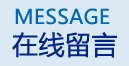 濰坊皆通管件有限公司留言